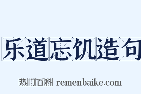 乐道忘饥造句是什么意思的图片